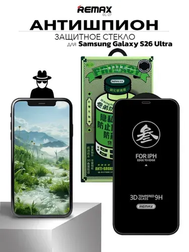 Стекло антишпион для Samsung Galaxy S26 Ultra, REMAX PRIVACY усиленное стекло на Самсунг Гэлакси С26 Ультра