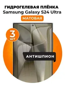 Гидрогелевая защитная пленка на Samsung Galaxy S24 Ultra антишпион 3 шт Матовая