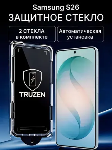 Защитное стекло на Samsung Galaxy S26 с автоустановкой (на Самсунг С26) противоударное на экран