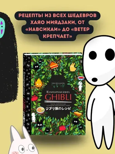 Кулинарная книга Ghibli. Рецепты, вдохновленные легендарной анимационной студией