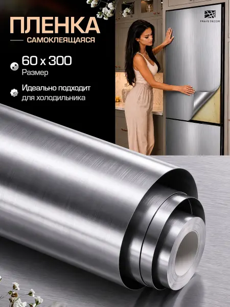 FRAYS DECOR Пленка самоклеящаяся для холодильника и мебели