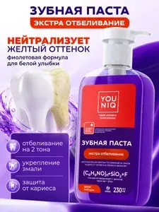 Зубная паста отбеливаюшая Юник GRASS YOUNIQ Экстра отбеливание, 230мл