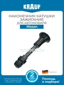 Наконечник катушки зажигания KRAUF GRB0026TN для Nissan Murano, Pathfinder