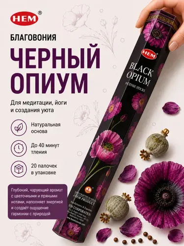 Натуральные благовония палочки Черный Опиум 20 шт HEM/Хем