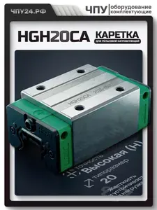 Каретка HGH20CA для рельсовой направляющей