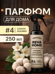 Спрей для дома парфюмированный, освежитель воздуха Reva Home, ароматизатор для дома "Хлопок/Жасмин", 250 мл