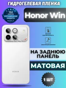 Защитная гидрогелевая пленка на Honor Win / МАТОВАЯ на заднюю панель / защита с эффектом восстановления Хонор вин