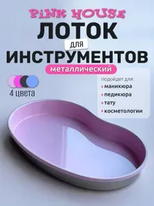 PiNK HOUSE Лоток для инструментов маникюра и педикюра, металлический, для хранения, фасолька светло-розовый