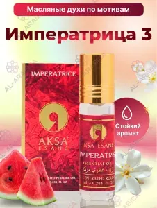 Масляные духи сладкие Императрица Imperatrice женский аромат