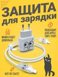 Защита для зарядки iphone андроид чехол для провода набор