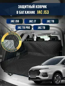 Коврик в багажник и салон автомобиля JAC JS6