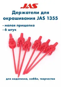 Держатель для окрашиваемых деталей, прищепка малая, 6 шт./уп., JAS-1355