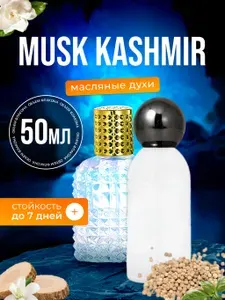 Духи масляные Musk Kashmir Муск Кашмир мужские женские ароматы