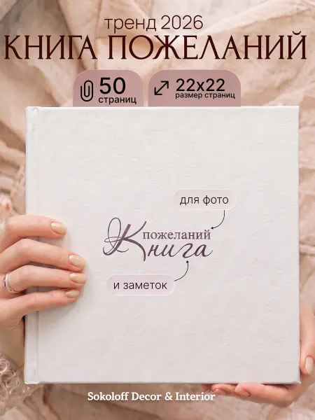 Sokoloff Decor & Interior Книга пожеланий на свадьбу гостевая