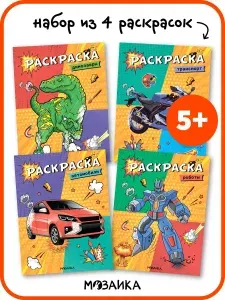 Раскраски для детей 4 шт МОЗАИКА kids. Роботы, Транспорт, Динозавры, Автомобили. Серия Классные раскраски. Развивающие книги для мальчиков