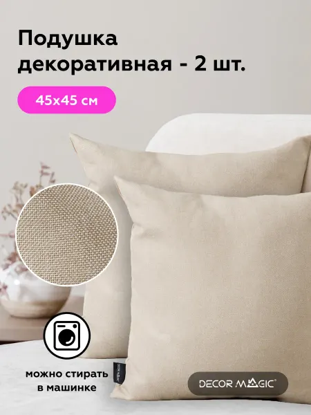 DECOR MAGIC Подушки декоративные без молнии на кресло 2 шт SAVANA IVORY
