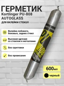 Клей герметик для вклейки автомобильных стекол и фар Kortlinger PU-808, черный 20 шт. 600 мл