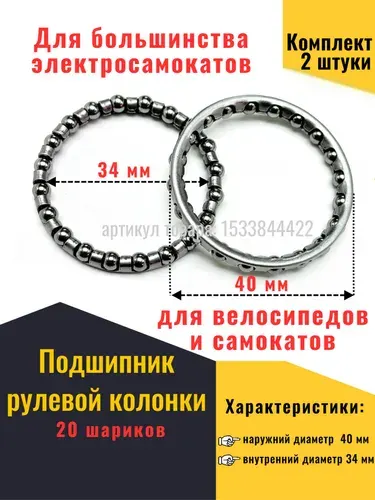 Подшипники рулевой колонки для электросамокатов (Xiaomi, Kugoo), самокатов, велосипедов и электровелосипедов (Колхозник), (2 шт)