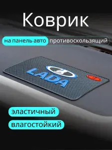 Противоскользящий коврик на панель автомобиля, держатель для телефона, нескользящий коврик LADA ЛАДА v1
