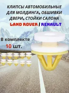 Клипсы ( фиксатор ) автомобильные для молдинга, обшивки двери, стойки салона Land Rover Ланд Ровер / Renault Рено (10 шт.)