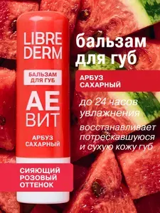 LIBREDERM увлажняющий бальзам для губ АЕВИТ Сахарный арбуз