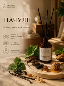 Аромадиффузор ZEN LIVING Patchouli (Пачули) 50 мл / Диффузор для дома с палочками древесно-пряный аромат с нотами пачули, кедра, амбры, ванили и белого мускуса