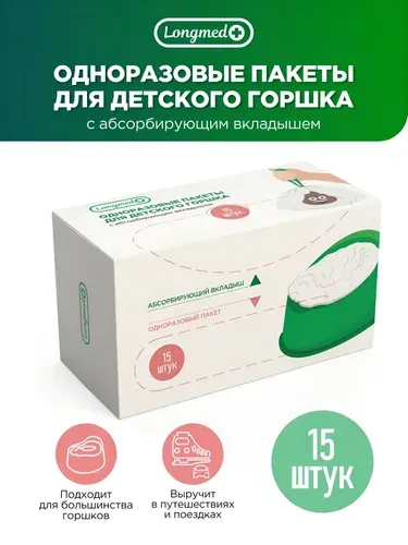 Longmed+ Сменные пакеты для дорожных горшков, детских (одноразовые) 15 штук