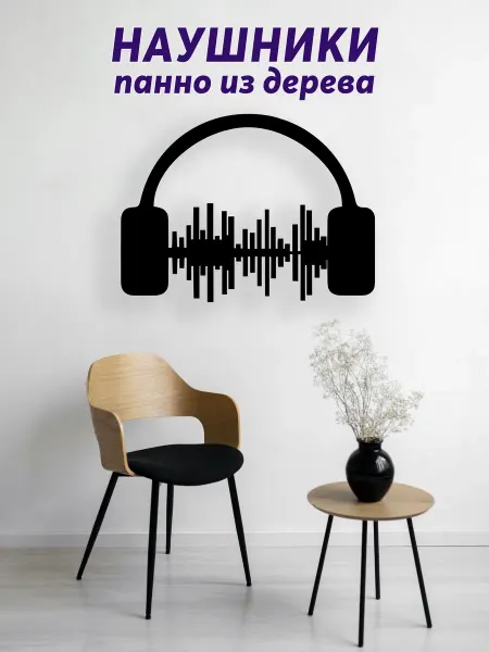 Light Decor Shop Наушники панно