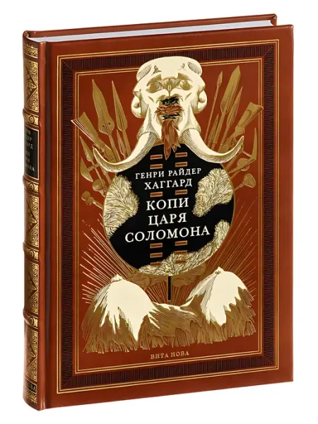 Книжный дом РФ Копи царя Соломона