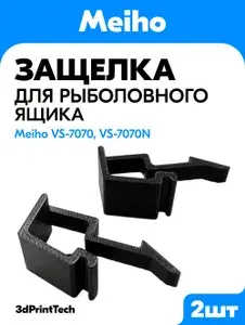 Защелка (фиксатор) для защиты от опрокидывания крышки рыболовного ящика Meiho VS-7070, VS-7070N (аксессуар) Цвет - Чёрный.