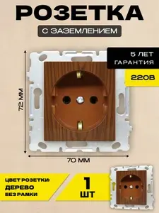 Розетка одинарная с заземлением без рамки коричневая Metronex-Electric Wood