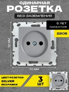 Розетка одинарная без заземления без рамки серебристая Metronex-Electric Silver - 3 шт