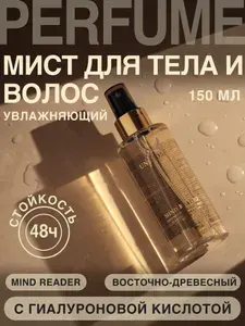 Мист для тела и волос увлажняющий, парфюмированный спрей MIND READER