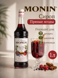 Сироп для коктейлей и десертов Пряные ягоды 1л MONIN