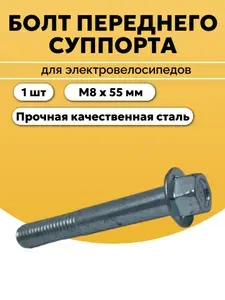 Болт переднего суппорта для электровелосипеда Monster