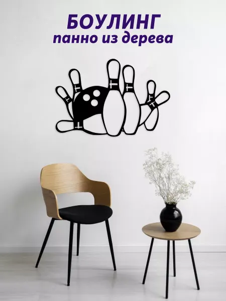 Light Decor Shop Боулинг панно на стену