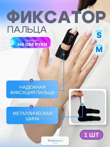 Бандаж MyBalance на палец рук, на указательный, средний и безымянный палец руки с усиленной фиксацией