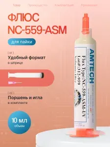 Флюс для пайки NC-559-ASM с поршнем