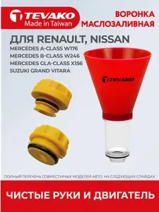 Воронка автомобильная для залива масла Renault и Nissan, Tevako, TVK-06069