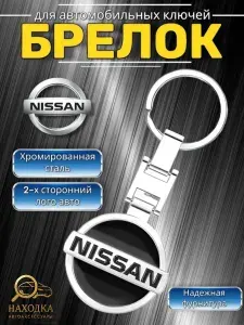 Брелок для автомобиля Nissan металлический
