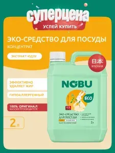 Средство для мытья посуды NOBU с экстрактом юдзу, экологичное 2л