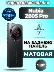 Защитная гидрогелевая пленка на nubia Z60S Pro / МАТОВАЯ на заднюю панель / защита с эффектом восстановления нубиа з60с про