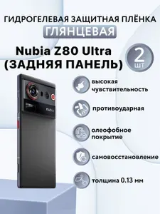 ГЛЯНЦЕВАЯ комплект 2 шт. Гидрогелевая защитная пленка для смартфона Nubia Z80 Ultra / нубиа з80 ультра (ЗАДНЯЯ ПАНЕЛЬ)