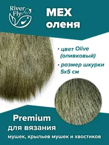 Мех северного оленя Premium, цвет Olive (оливковый) для вязания нахлыстовых мушек