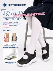 Туфли Orthoboom Ортопедическая обувь школа