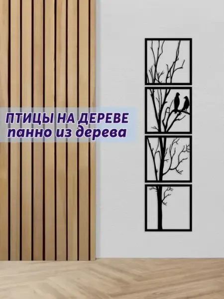 Light Decor Shop Птицы на дереве панно