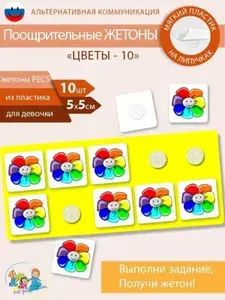Жетоны для поощрения детские, развивающие карточки ПЕКС/PECS для детей, 10 шт.