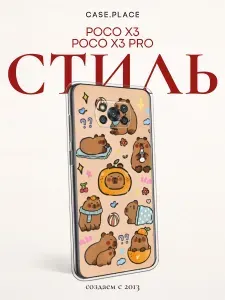 Чехол на Poco X3 / Poco X3 Pro с капибарой