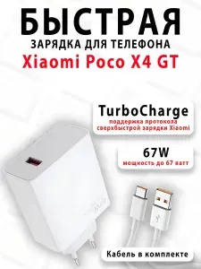 Зарядное устройство для телефона Xiaomi Poco X4 GT