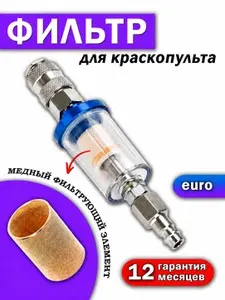 Фильтр масло влагоотделитель + БРС мама/папа для краскопульта на ручку с евро штуцером и быстросъемом рапид М Powerhold